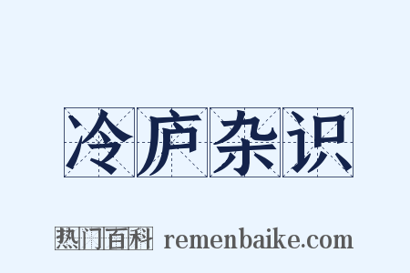 冷庐杂识是什么意思的图片